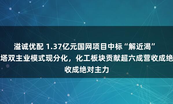 溢诚优配 1.37亿元国网项目中标“解近渴” 东方铁塔双主业模式现分化,化工板块贡献超六成营收成绝对主力