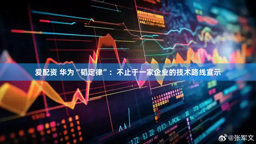 爱配资 华为“韬定律”：不止于一家企业的技术路线宣示
